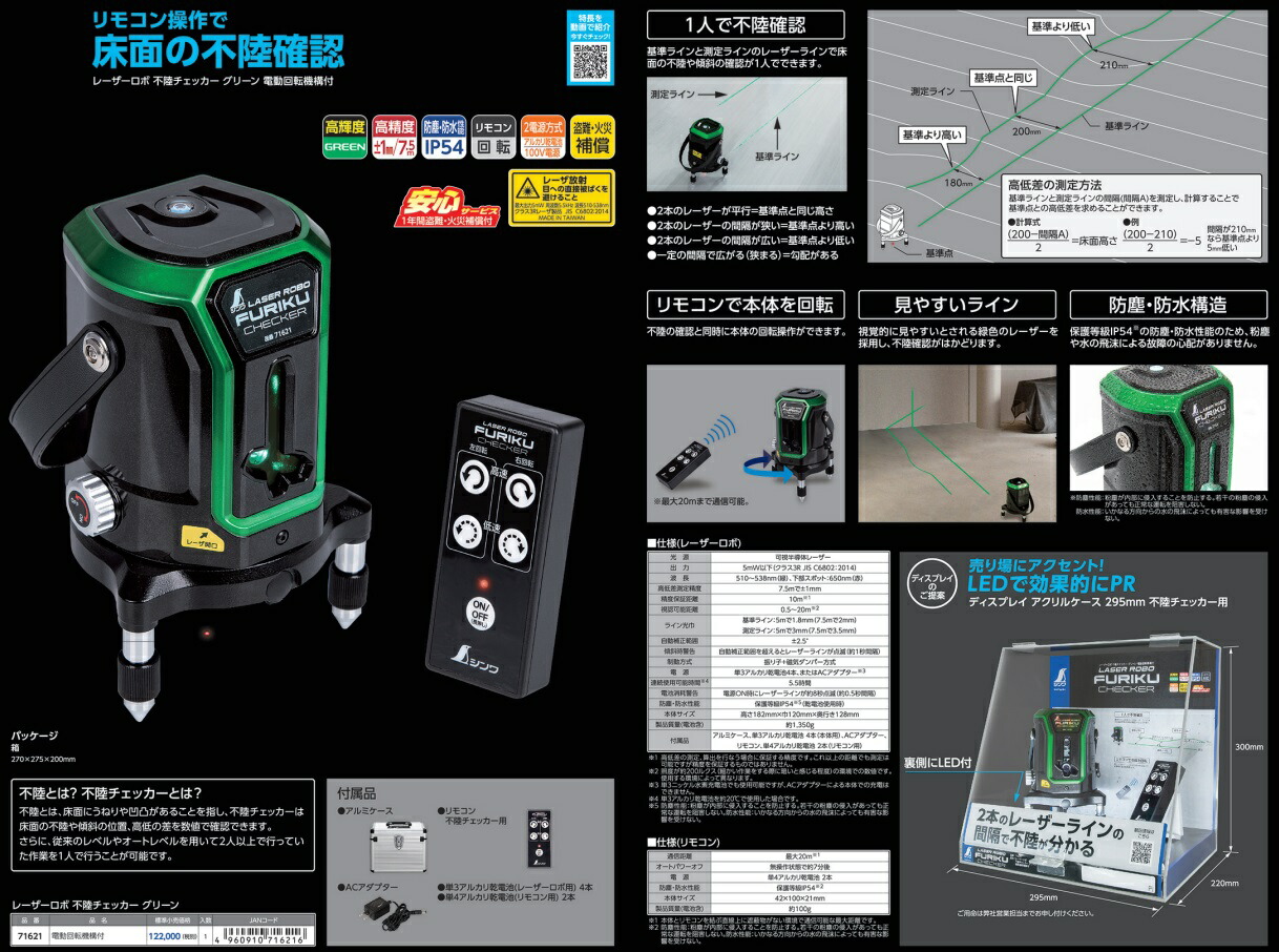 シンワ】レーザー墨出し器 71621 レーザーロボ 不陸チェッカー