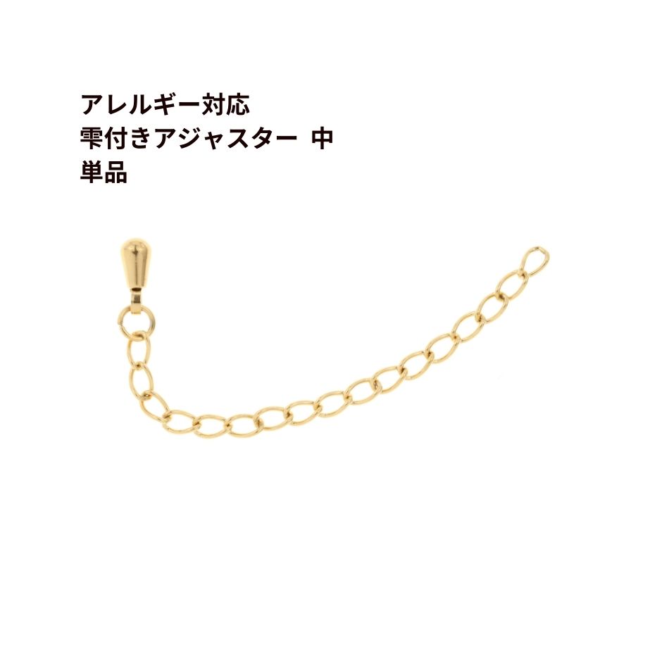 ［5個］雫付き アジャスターチェーン 中 【 単品 】［ ゴールド 金 ］