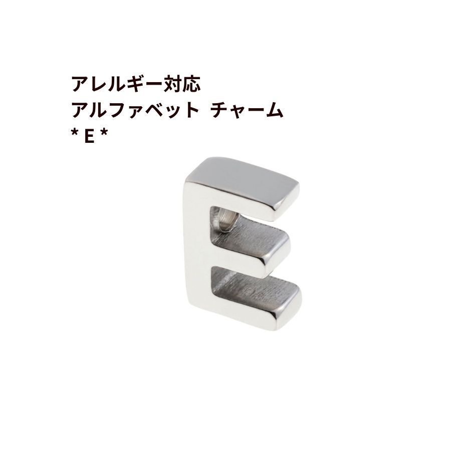 [1個]［ シンプル ］ アルファベット チャーム * E * [ 銀 シルバー ]