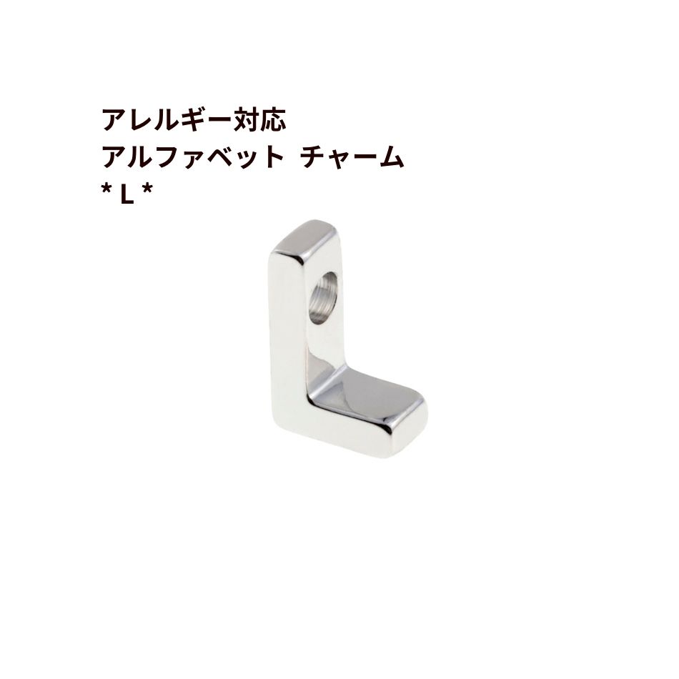 ［ シンプル ］ アルファベット チャーム * L * [ 銀 シルバー ] 