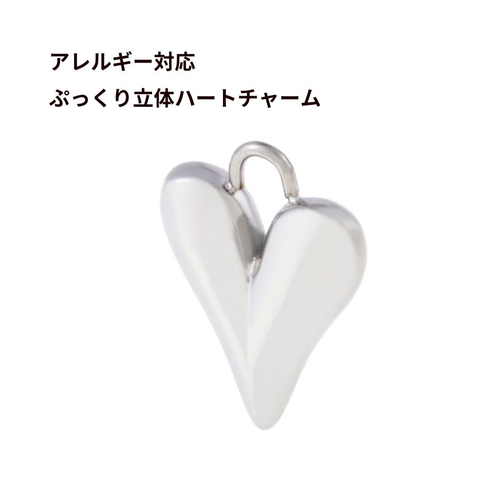 チャーム ぷっくり 立体 ハート * 大 * 