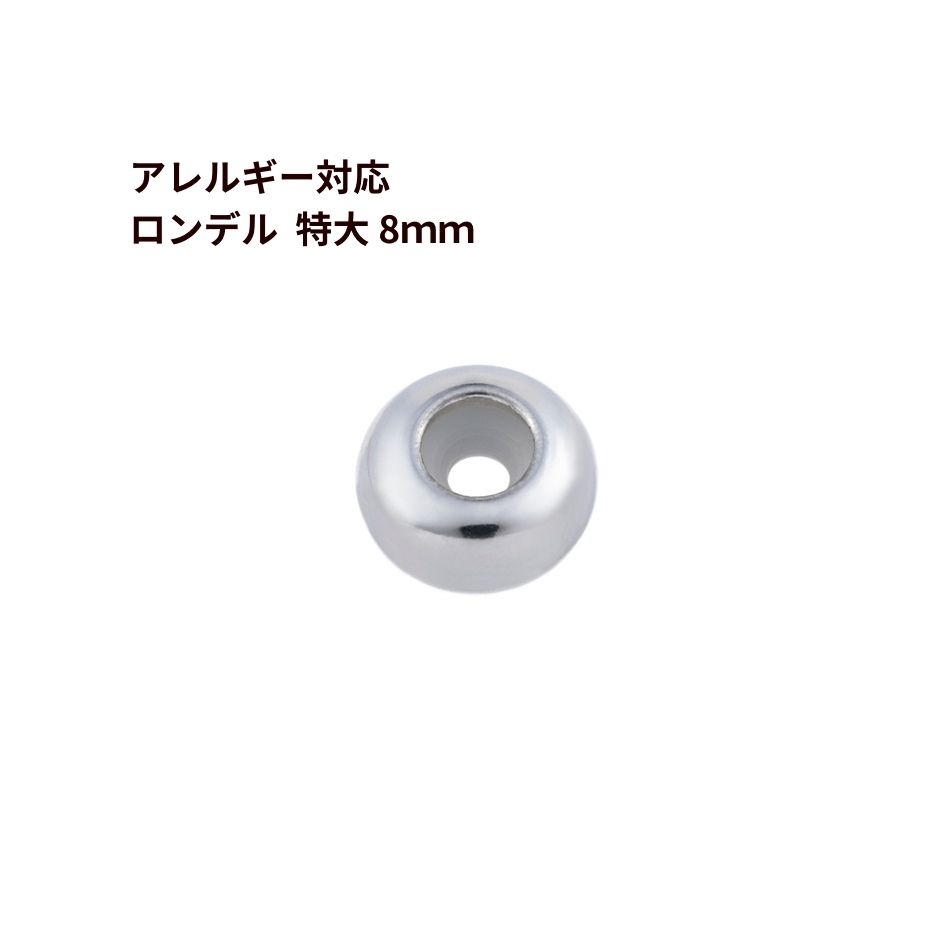 ［4個］ ロンデル 8mm 特大［ 銀 シルバー ］