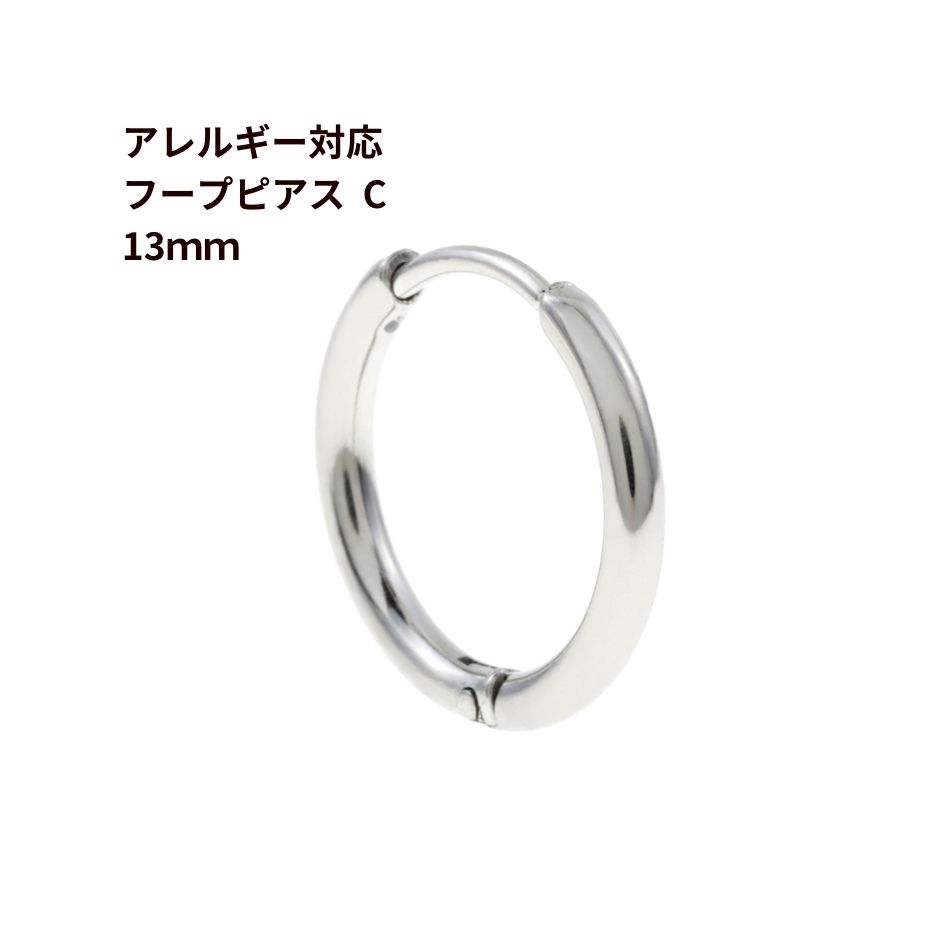 [4個] 【 フープピアス 】 C * 13mm *［ 銀 シルバー ］