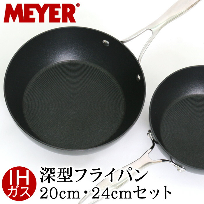 MEYER    マイヤー 2点セット