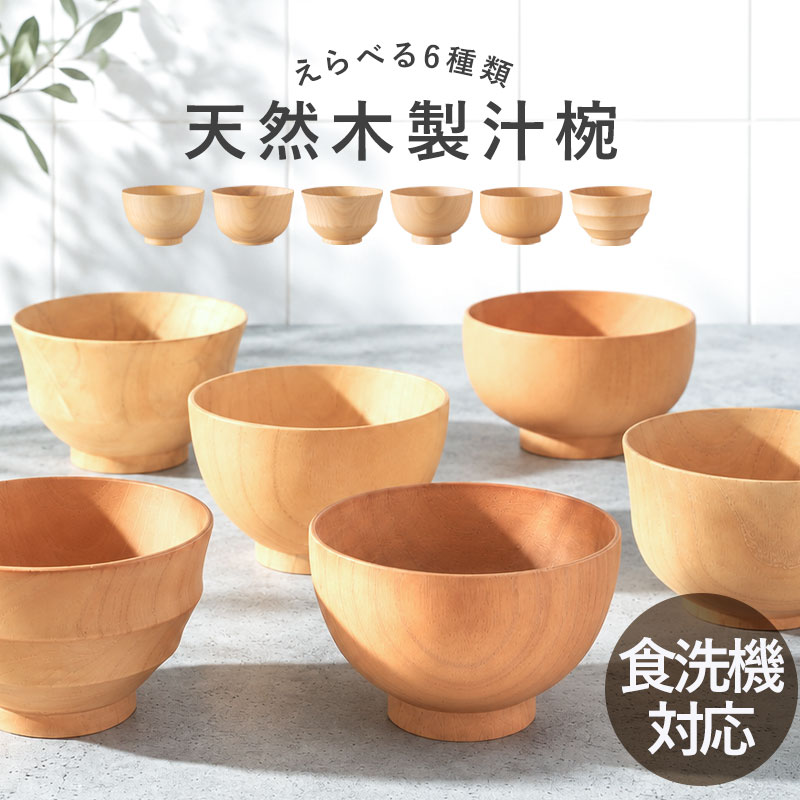 Qoo10] 汁椀 木製 食洗機対応 選べる6種 お椀